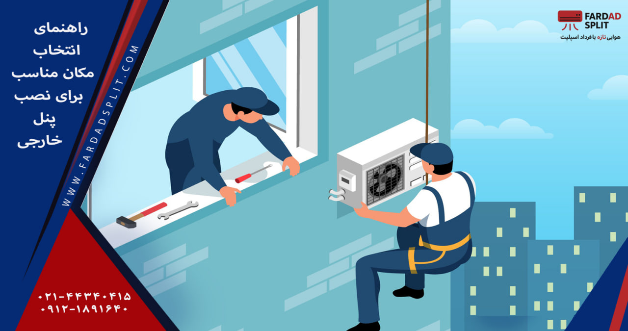 راهنمای انتخاب مکان مناسب برای نصب پنل خارجی کولر گازی